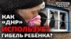 Смерть хлопчика на Донбасі: чи міг безпілотник ВСУ долетіти до тилу «ДНР»?