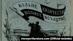 Часопис «Вільне козацтво/Вольное казачество» українською і російською мовами видавався на еміграції (спершу в Празі, а згодом у Парижі). Його видавали російські козаки, прихильники дружби з Україною