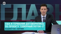 Главное: дело о госизмене Зеленского и "Северный поток" будет достроен