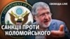 Коломойський потрапив під санкції США 