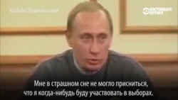 Как Путин уговаривал себя баллотироваться в президенты (видео)