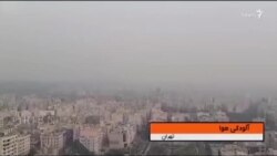 آلودگی هوا در برخی شهرهای ایران؛ وضعیت همچنان ناسالم