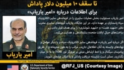 اطلاعیه برنامه "جایزه برای عدالت" وزارت خارجه امریکا در باره امیر یاریاب، فرمانده عملیات سایبری سپاه پاسداران ایران