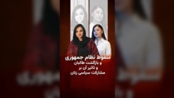پنج سال پس از روی کار آمدن طالبان و افغانستان بدون مشارکت زنان