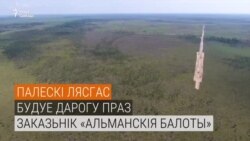 Як будуюць дарогу праз балота. ВІДЭА