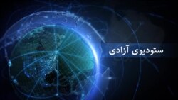 رویداد های خبری - ستودیوی آزادی