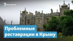 Проблемные реставрации в Крыму | Крымский вечер