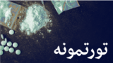 د پاکستان په بېلا بېلو تعليمي ادارو کې د بېلا بېلو عمرونو ځينې زده کوونکي په نشو اخته شوي دي