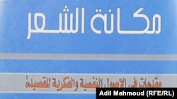 من غلاف كتاب "مكانة الشعر" لعادل عبدالله