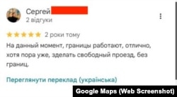Відгук на Google Maps про перетин пункту пропуску «Матвєєв Курган»