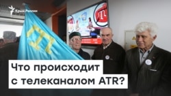 Что происходит с телеканалом ATR | Доброе утро, Крым