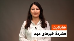هایلایت؛ فشرده خبرهای مهم با فایزه ابراهیمی