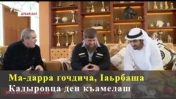 Кадыровна гIалаташца гочдо Iаьрбийн къамелаш