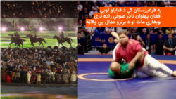 نادرصوفي زاده د قبایلو په لوبو کې د برنزو مډال وګاټه 