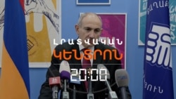 ԿԱԹՈՂԻԿՈՍԻ ԴԵՄ ԳՈՐԾ ՀԱՐՈՒՑՎԵՑ ՓԱՇԻՆՅԱՆԻ ՍՊԱՌՆԱԼԻՔԻՑ ԺԱՄԵՐ ԱՆՑ ԱՆՑ | ԼՐԱՏՎԱԿԱՆ ԿԵՆՏՐՈՆ | 14.02.2026
