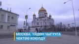 COVID-19: Москвада карантин жарыяланды