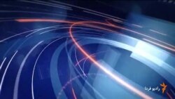 اخبار رادیو فردا، ساعت ۱۱:۰۰