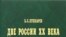 Б.С. Пушкарев «Две России ХХ века: 1917-1993», «Посев», 2008 год