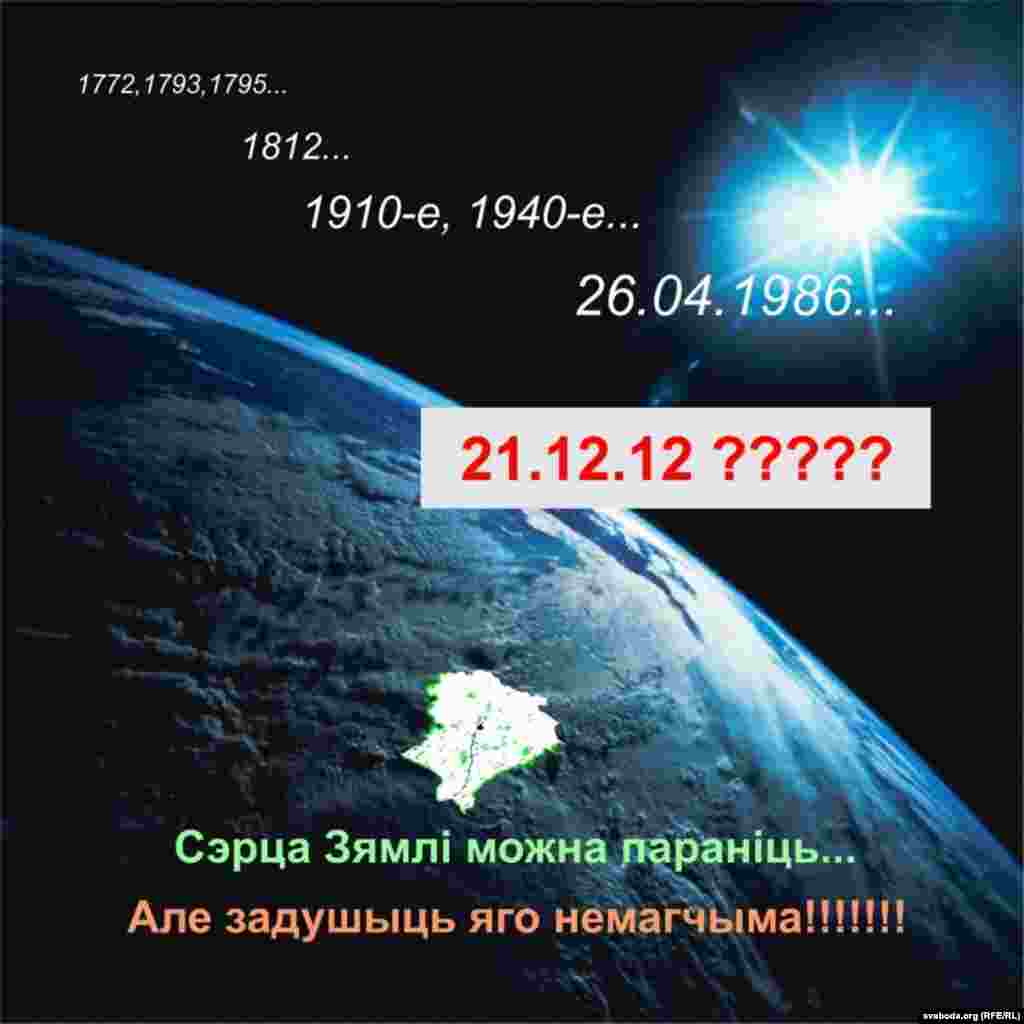 Артур Більдзь. "Там зьвіняць неўміручыя песьні на поўныя грудзі, Там спрадвеку гучыць мая мова, булатны клінок. Тая гордая мова, якую й тады не забудзем, Калі сонца зь зямлёю ў апошні заглыбяцца змрок". Уладзімір Караткевіч"