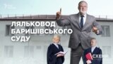 Ляльковод Баришівського суду: як провінційна феміда грає на руку олігарху Коломойському