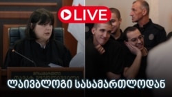 განახლებები სასამართლოდან - ლაივბლოგი