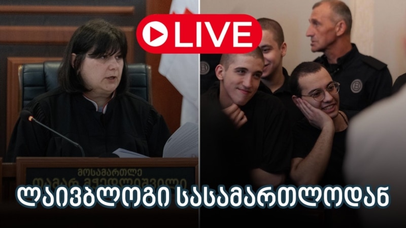8 დემონსტრანტის საქმის განხილვა - ლაივბლოგი (10/07/2025)