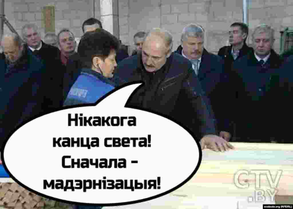 Віця Сьветлы. "Канца сьвету ня будзе... У нас - мадэрнізацыя!"