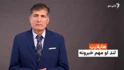 هایلایټ- د ورځې مهم خبرونه