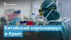 Китайский коронавирус и Крым | Крымский вечер