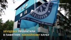 Управдом из Новосибирска превратил хрущевку в дом фанатов хоккейной команды