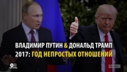 Любовь не прожила и года: политический роман Трампа и Путина-2017 по месяцам