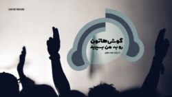 گوشهاتون رو به من بسپرید 
