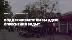 Опрос в Симферополе: хотят ли крымчане опреснения воды? (видео)