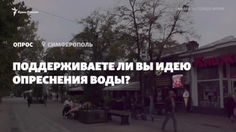 Опрос из Симферополя: хотят ли крымчане опреснения воды? (видео)