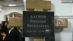 У Криму попрощалися з Багровим