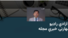سهارنۍ خبري مجله
