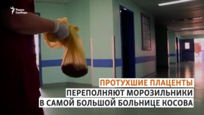 Гниющие плаценты и конечности