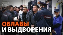 6500 депортаций за 10 дней. В России ловят трудовых мигрантов