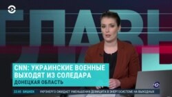 Главное: ВСУ уходят из Соледара