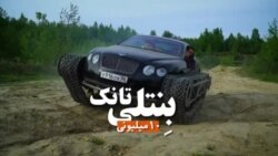 بنتلی_تانک ۱۰ میلیونی