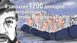 Путь беженца из Ирана в Европу