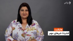 هایلایت: فشردۀ خبرهای افغانستان و جهان همه‌روزه از رادیو آزادی 