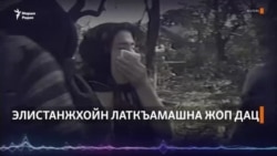 Элистанжхойн латкъамашна жоп дац