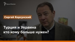 Турция и Украина - кто кому больше нужен?