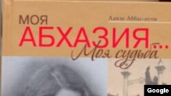 Вторая книга Адиле Аббас-оглы «Моя Абхазия – моя судьба»