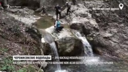 Шум Черемисівських водоспадів у Криму (відео)