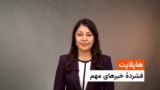 هایلایت؛ فشرده خبرهای افغانستان و جهان، ۲۰ ثور با فایزه ابراهیمی 
