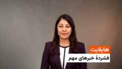 هایلایت؛ فشرده خبرهای افغانستان و جهان، ۲۰ ثور با فایزه ابراهیمی 