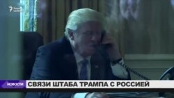Штаб Трампа общался с Москвой не менее 18 раз