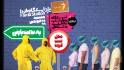 ایستگاه فردا: کروناپارتی به شرط تست (۲)